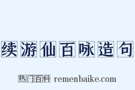 续游仙百咏造句是什么意思的图片